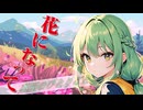 【アニソンCover】花になって（緑黄色社会）/ Gumi（Covered by synthesizerV）
