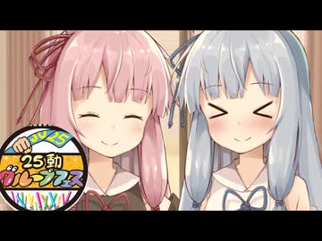 アルバム【25動グループフェス】