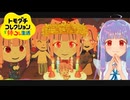 琴葉葵のアネコレクション #01【トモダチコレクション わくわく生活】