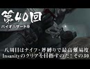 【バイオハザード９】＃40 八周目はナイフ・斧縛りで最高難易度Insanityのクリアを目指すのだ！その３０【バイオハザードレクイエム】（ジェットカット版）
