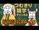 【写植解説】つむきり雑学「写植記号BA-90」【VOICEVOX】