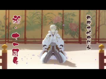 【MMD刀剣乱舞】主さんだけの特等席で眺めてるっぽく作ってみた「傷林果」【さぽ式鶴丸国永11周年記念】