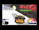 素晴らしき走り屋人生！チョロＱワンダフォー！【実況】Part21（終）