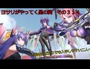 《ボイロ実況》ヨサリがやってく星の翼　　その３１４　ラジエル　ケルビム