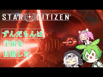 【star citizen】ずんだもんは宇宙を目指した part11【VOICEVOX実況】