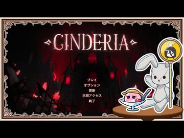 【中国うさぎ実況プレイ】おそらく童話 後編【Cinderia】