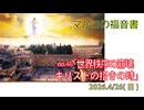 「新秩序とキリストの招き」(マルコ13.24-27)みことば福音教会2026.4.26(日)