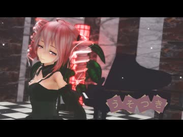 [MMD]  「うそつき」 TDA式改変テトさん