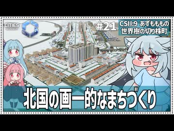 【Cities: SkylinesⅡ:9-21】直線が続く人工美な町【VOICEROID・VOICEVOX実況】