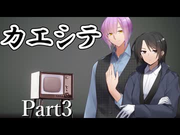 カエシテ Part3【シノビガミ】