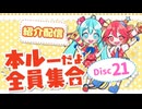 【本ルー2026春】紹介配信アーカイブ【Disc21】