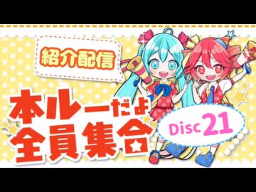 【本ルー2026春】紹介配信アーカイブ【Disc21】