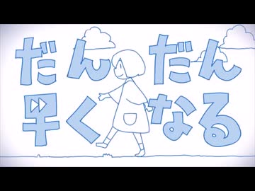 『だんだん早くなる』楽しく歌ってみた 【ハフちか】