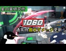 【#星の翼】星の翼研究所｜リワーク後スカイセーバーの最大コンボ！鍵は旧式の透かしコンにあり！【#ゆっくり実況】
