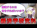 経済学部n年生です。大学院に進学するには何をすればいいですか？【VOICEROID解説】