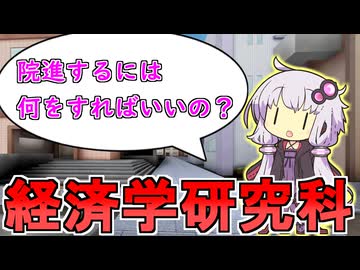 経済学部n年生です。大学院に進学するには何をすればいいですか？【VOICEROID解説】