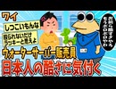 【2ch面白スレ】ワイウォーターサーバー販売員、日本人の酷さに気付く【ゆっくり解説】