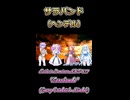 【ボイボ】サラバンド【カルテット】