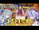 【サガエメ】なんでもありNG+RTA1:14.93【記録更新】