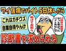 【2ch面白スレ】ワイ、仮病でバイト休んだら診断書を提出しろと言われ大困惑【ゆっくり解説】