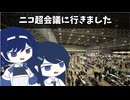 ニコ超会議に行きました【ニコニコ超会議2026】