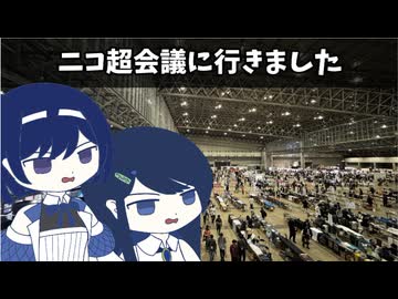 ニコ超会議に行きました【ニコニコ超会議2026】