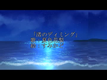 「渚のディミング」/ 夏色花梨 【オリジナル】