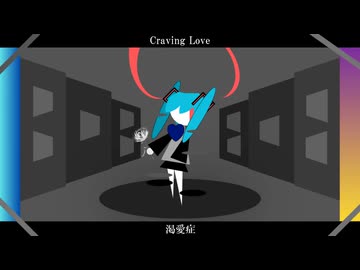 初音ミク　オリジナル曲　『渇愛症』