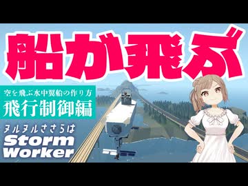 【Stormworks】水中翼船を“飛ばす”方法！空飛ぶ船の作り方【後編】