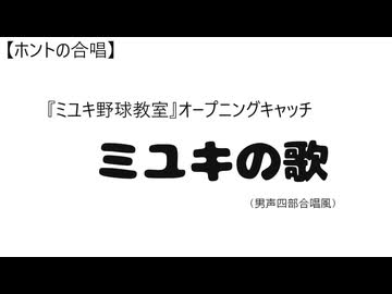 ミユキの歌（男声四部合唱風・Voice 123）【ホントの合唱】