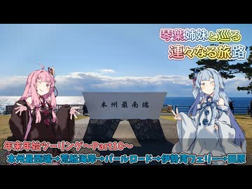 【A.I.VOICE2車載劇場】琴葉姉妹と巡る 連々なる旅路 年末年始ツーリングPart10〜本州最西端→荒船海岸→パールロード→伊勢湾フェリー→田原〜