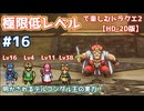 極限低レベルで楽しむドラクエ2 #16【HD-2D版/ゆっくり実況】