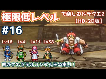 極限低レベルで楽しむドラクエ2 #16【HD-2D版/ゆっくり実況】