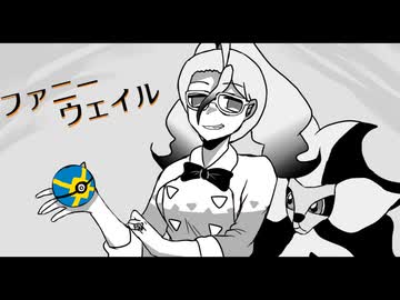 【手描きポケモンZA】新旧フレア団で「ファニーウェイル」【ポケモンXY】