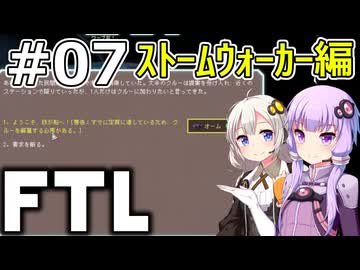 【FTL】結月ゆかり・紲星あかりの宇宙戦争 ストームウォーカー編 #07【VOICEROID実況】