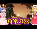 【ネタバレ注意】将軍の器【仁王3】#43(完)