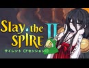 中国うさぎスレスパ2実況！サイレントA0編【Slay the SPIRE 2】