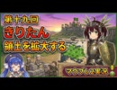 【Mount&BladeⅡ⑲】きりたん領土を拡大するwith音街ウナ