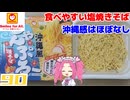【マルちゃん】沖縄風ちゃんぷるー焼そば