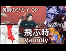 〈クリタ〉飛ぶ時/Vaundy 叩いてみた！【黄泉のツガイ OP】