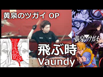 〈クリタ〉飛ぶ時/Vaundy 叩いてみた！【黄泉のツガイ OP】
