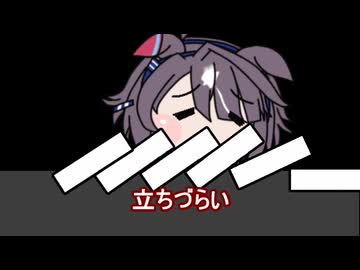 【＃ウマ娘】立ちづらい【＃タモリ倶楽部】