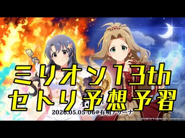 アイドルマスターミリオンライブ! 13thライブ 開催直前! セトリ予想・予習メドレー!!