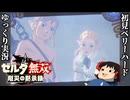 『初見ベリーハード#49』ベリハでクリア後のパーツ集めに奔走する100年前リンク【ゼルダ無双厄災の黙示録/ゆっくり実況】