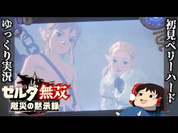 『初見ベリーハード#49』ベリハでクリア後のパーツ集めに奔走する100年前リンク【ゼルダ無双厄災の黙示録/ゆっくり実況】
