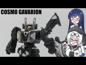 もち子さんたちとコスモギャバリオン【ミニプラ】