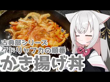 かき揚げ丼【米澤穂信・クドリャフカの順番より】【たべものがたり〜ほんとたべもの〜2026】