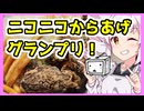 「ニコニコからあげグランプリ！」揚げよ！からあげ！！【ついなちゃんの簡単料理】