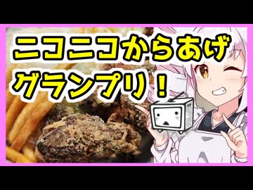 「ニコニコからあげグランプリ！」揚げよ！からあげ！！【ついなちゃんの簡単料理】