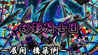 遊戯王OCG】幻影騎士団(ファントムナイツ)デッキ、展開、構築例紹介